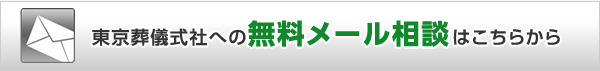桐ヶ谷斎場葬儀式申込窓口への無料メール相談はこちらから