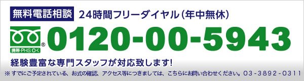 桐ヶ谷斎場葬儀式申込窓口への無料電話相談 24時間フリーダイヤル 0120-00-5943