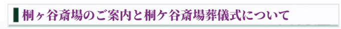 桐ヶ谷斎場のご案内と桐ヶ谷斎場葬儀式について