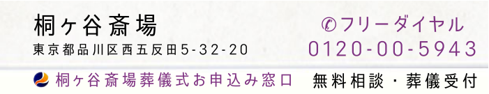 桐ヶ谷斎場