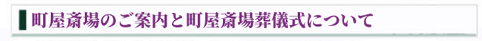 町屋斎場のご案内と町屋斎場葬儀式について