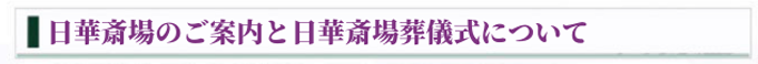 日華斎場のご案内と日華斎場葬儀式について