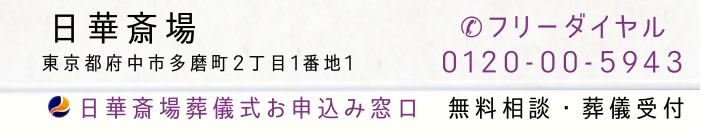 日華斎場