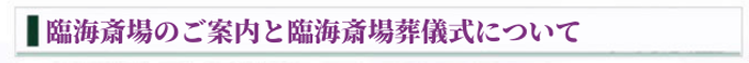 臨海斎場のご案内と臨海斎場葬儀式について