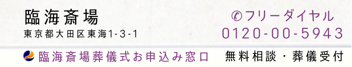臨海斎場