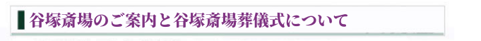 谷塚斎場のご案内と谷塚斎場葬儀式について