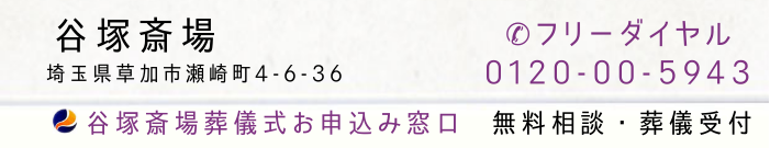谷塚斎場
