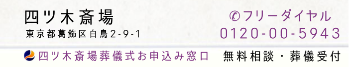 四ツ木斎場