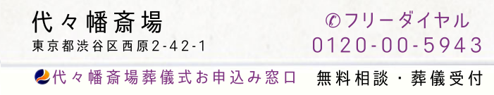 代々幡斎場