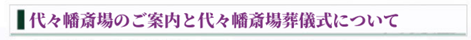 代々幡斎場のご案内と代々幡斎場葬儀式について